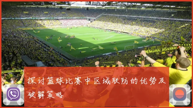 探讨篮球比赛中区域联防的优势及破解策略