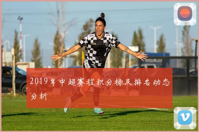 2019年中超赛程积分榜及排名动态分析