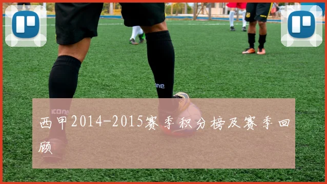 西甲2014-2015赛季积分榜及赛季回顾