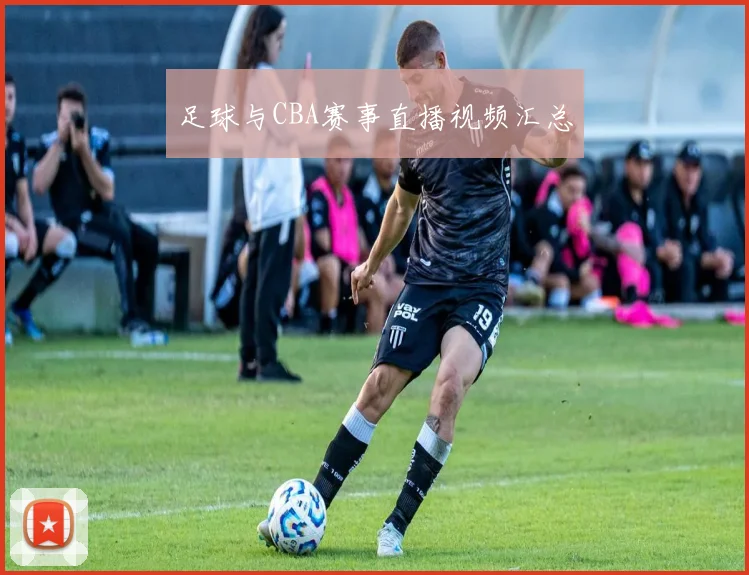足球与CBA赛事直播视频汇总