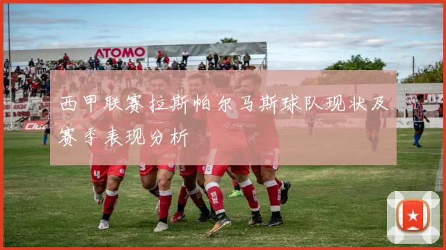 西甲联赛拉斯帕尔马斯球队现状及赛季表现分析