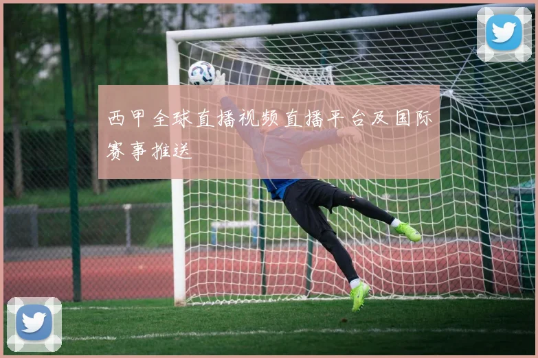 西甲全球直播视频直播平台及国际赛事推送