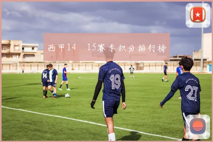 西甲14–15赛季积分排行榜
