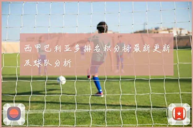 西甲巴利亚多排名积分榜最新更新及球队分析