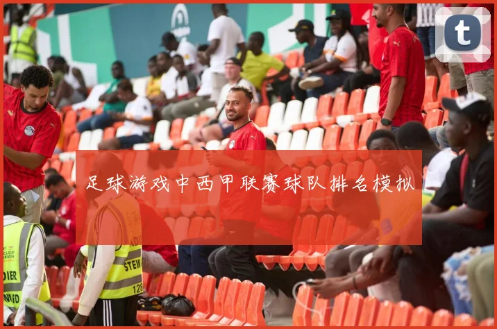 足球游戏中西甲联赛球队排名模拟