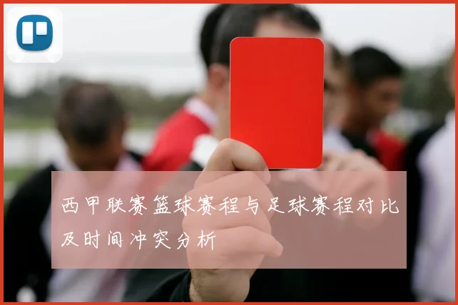 西甲联赛篮球赛程与足球赛程对比及时间冲突分析