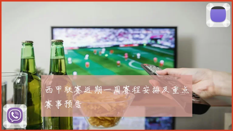 西甲联赛近期一周赛程安排及重点赛事预告