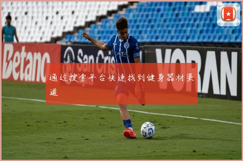 通过搜索平台快速找到健身器材渠道