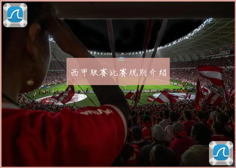 西甲联赛比赛规则介绍