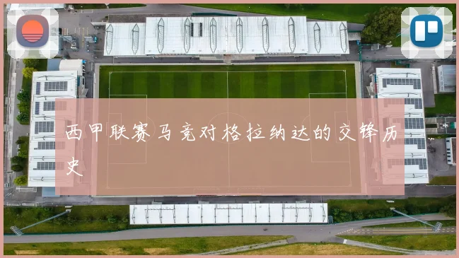 西甲联赛马竞对格拉纳达的交锋历史